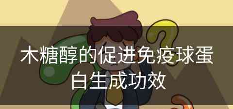 木糖醇的促进免疫球蛋白生成功效